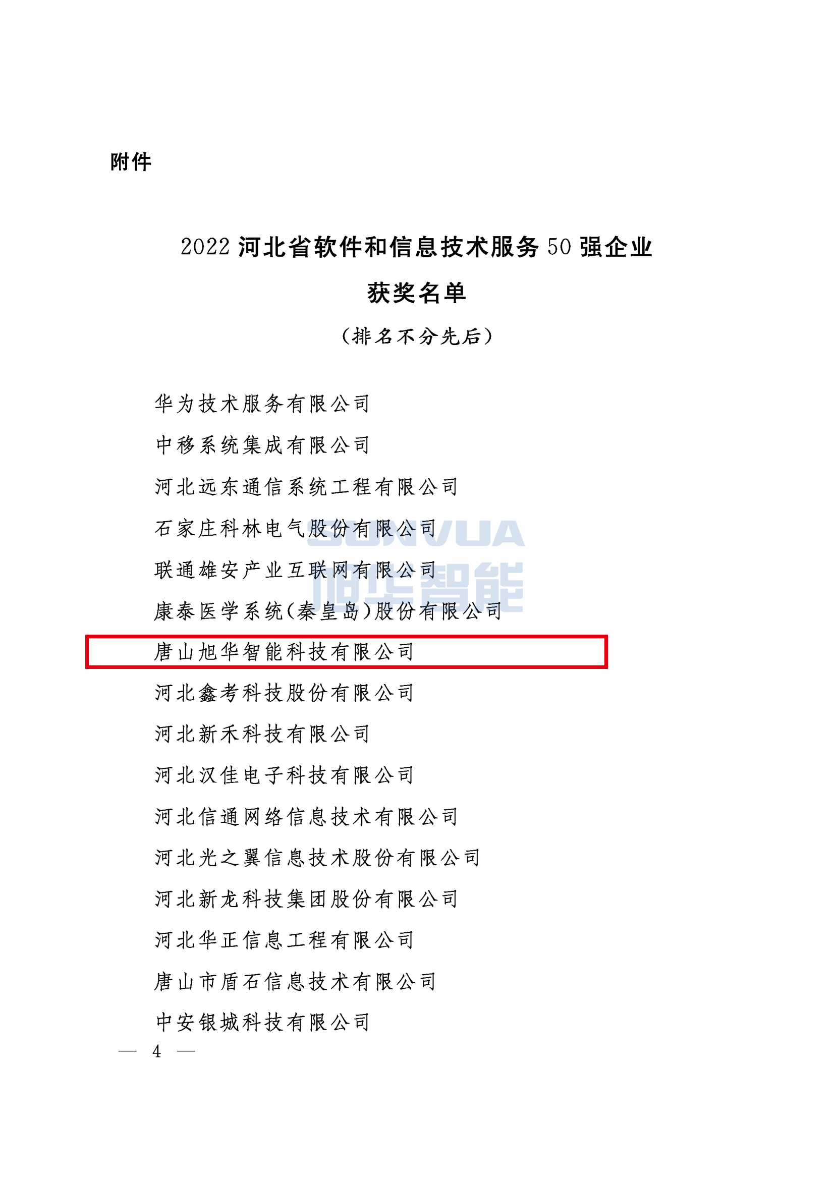 喜讯 ▏Ebpay(中国)智能荣获2022年度河北省软件和信息技术服务50强企业荣誉称号