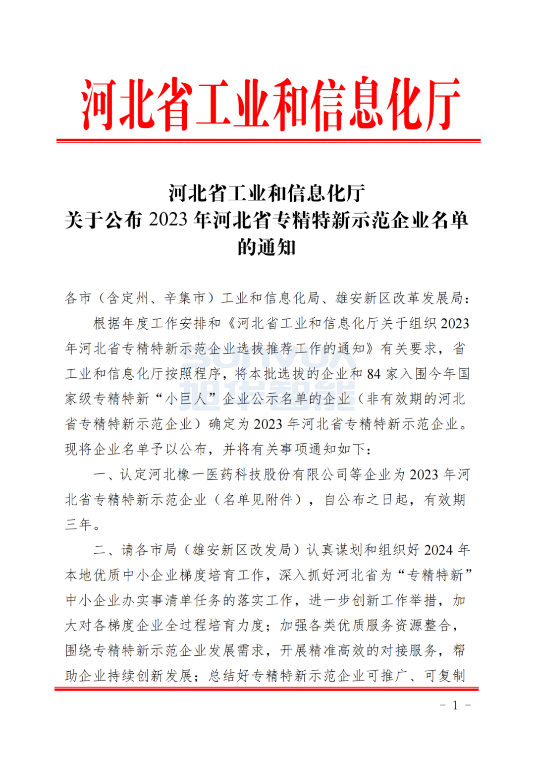 Ebpay(中国)智能取得河北省“专精特新”示范企业荣誉称号