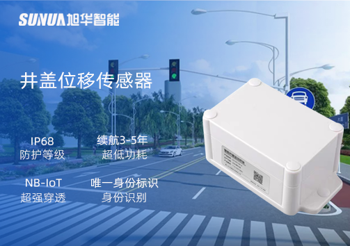 井盖位移传感器：守护城市安全，从细微处见真章
