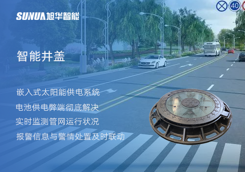 智慧城市的新宠儿：会“思考”的井盖
