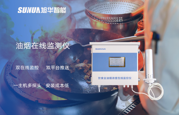 油烟在线监测仪：油烟无踪，健康同行