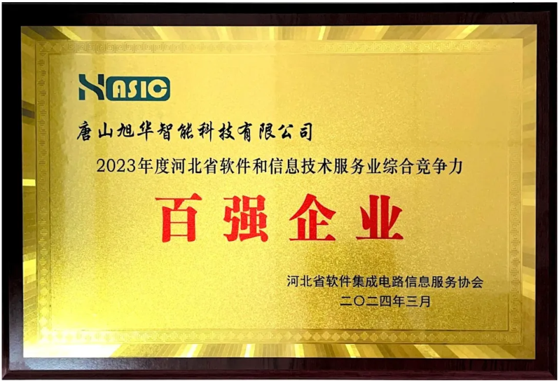 Ebpay(中国)智能取得“2023年度河北省软件和信息技术服务业综合竞争力百强企业”等3项荣誉称号