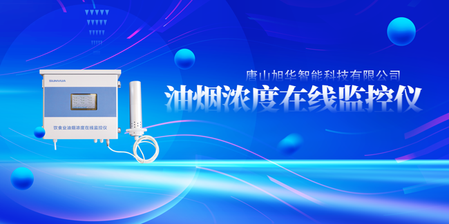 Ebpay(中国)智能油烟浓度在线监控仪，让餐饮更绿色！