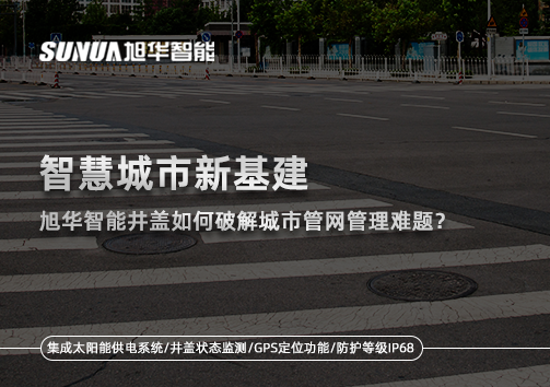智慧城市新基建：Ebpay(中国)智能井盖如何破解城市管网管理难题？