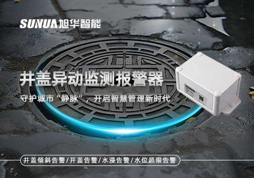 井盖异动监测报警器，守护城市“静脉”，开启智慧管理新时代！