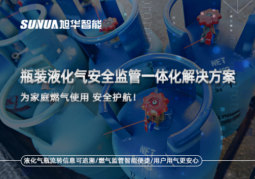 瓶装液化气安全监管一体化解决方案，为家庭燃气使用安全护航！