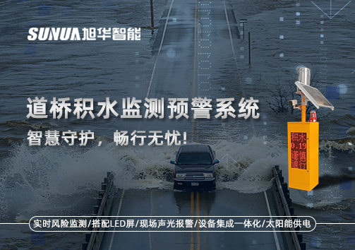 道桥积水监测预警系统，智慧守护，畅行无忧!