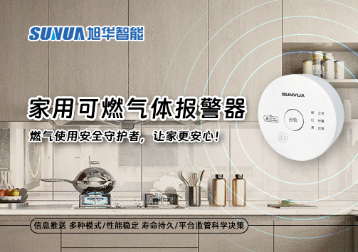家用可燃气体报警器：燃气使用安全守护者，让家更安心！