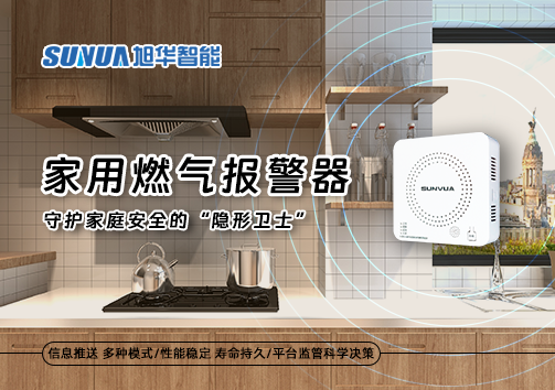 家用燃气报警器：守护家庭安全的“隐形卫士”