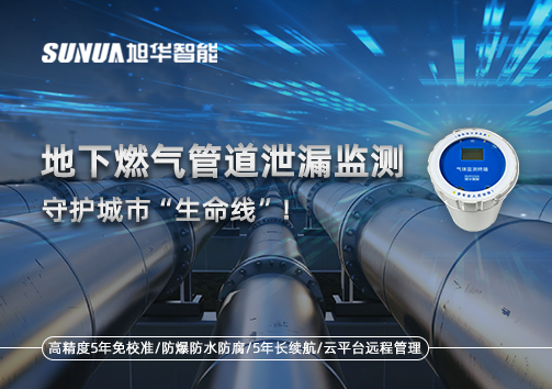 地下燃气管道泄漏监测，守护城市“生命线”！