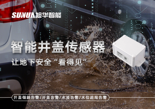 智慧城市新卫士：智能井盖传感器，让地下安全“看得见”
