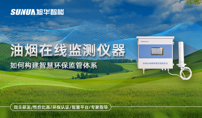 餐饮油烟在线监测仪
