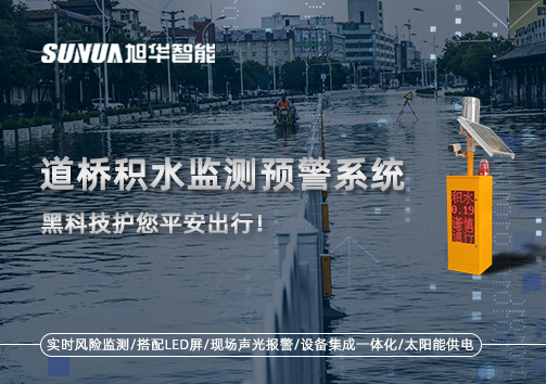 暴雨来袭不再慌 ，道桥积水监测预警系统，黑科技护您平安出行！