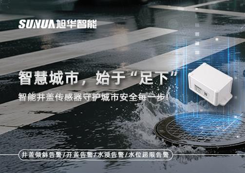 智慧城市，始于“足下”——智能井盖传感器守护城市安全每一步!