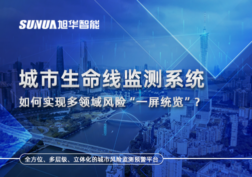 城市生命线监测系统如何实现多领域风险“一屏统览”？