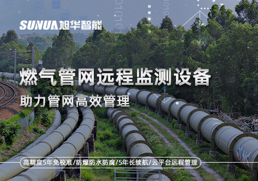 从人海战术到精准出击：燃气管网远程监测设备助力管网高效管理