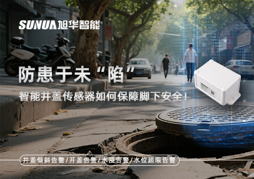 防患于未“陷”，智能井盖传感器如何保障脚下安全！
