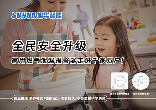 全民安全升级，家用燃气泄漏报警器走进千家万户！