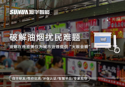 破解油烟扰民难题：油烟在线监测仪为城市治理给予“火眼金睛”