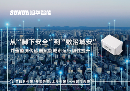 从“脚下安全”到“数治城安”：井盖监测传感器赋能城市运行韧性提升