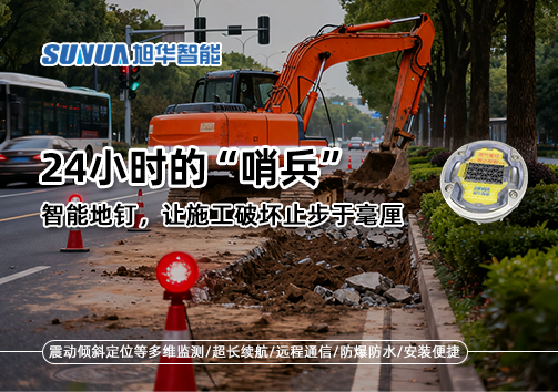 24小时的“哨兵”：智能地钉，让施工破坏止步于毫厘