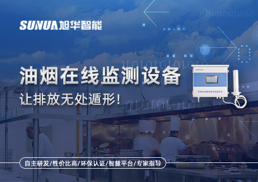 油烟看不见？但污染看得见！油烟在线监测设备让排放无处遁形！