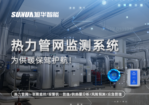 告别供暖“痛点”，热力管网监测系统，为供暖保驾护航！