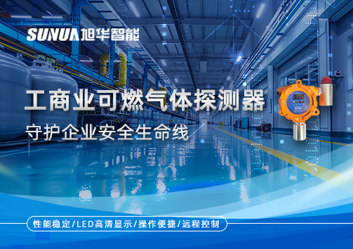 智能防“燃”：工商业可燃气体探测器守护企业安全生命线