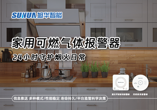 家有“安全哨兵”：家用可燃气体报警器，24小时守护烟火日常