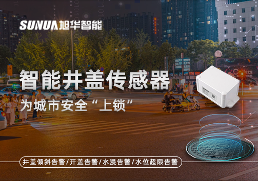 春节别让“脚下”成隐患，智能井盖传感器为城市安全“上锁”