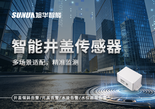 多场景适配，精准监测：智能井盖传感器如何应对复杂环境