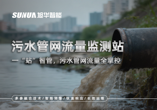 污水管网流量监测站：一“站”智管，污水管网流量全掌控