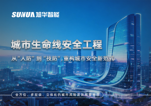 城市生命线安全工程——从“人防”到“技防”，重构城市安全新范式